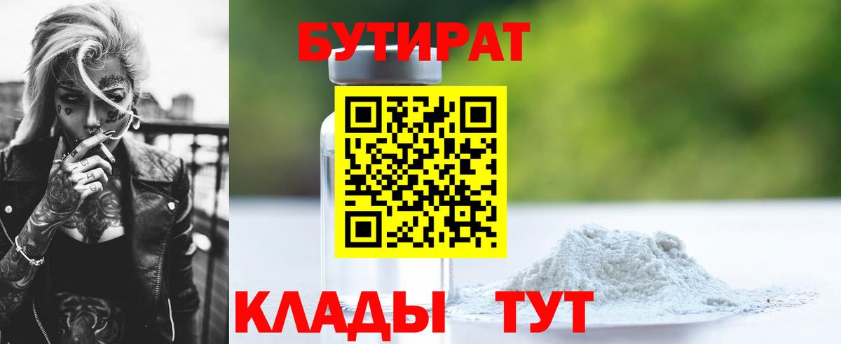 БУТИРАТ бутик Дедовск