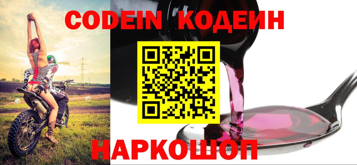 Дедовск  Кодеин Purple Drank  Вход с VPN  Codein напиток Lean (лин) 