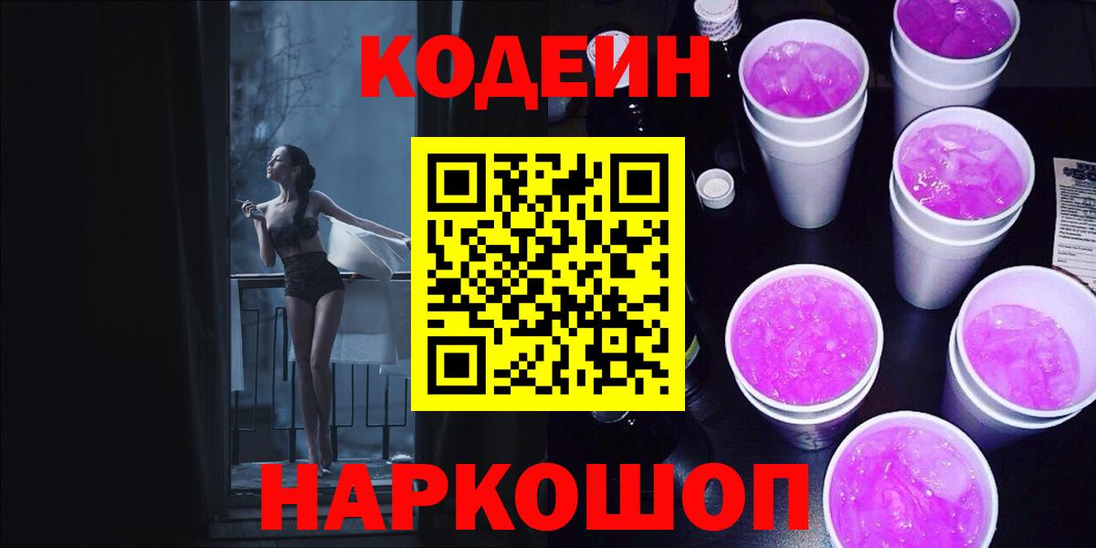 Codein напиток Lean (лин) Дедовск